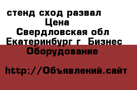 стенд сход-развал Hunter S511 › Цена ­ 130 000 - Свердловская обл., Екатеринбург г. Бизнес » Оборудование   